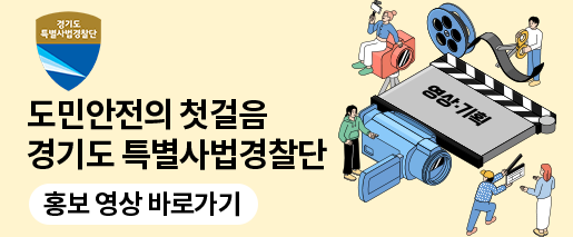 도민안전의 첫걸음 경기도 특별사법경찰단 / 홍보영상 바로가기